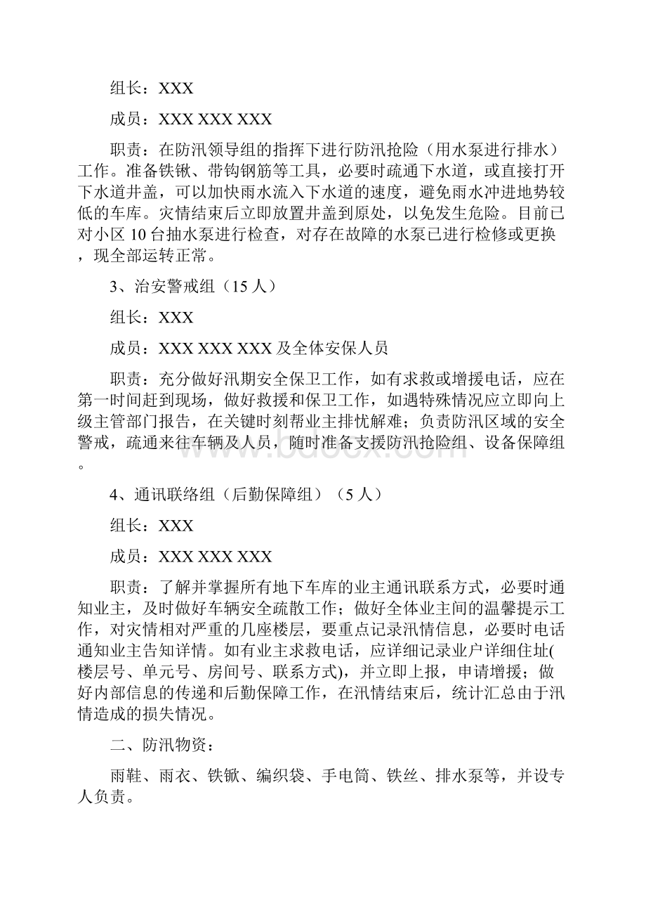 XXXX小区防汛应急预案范本.docx_第2页