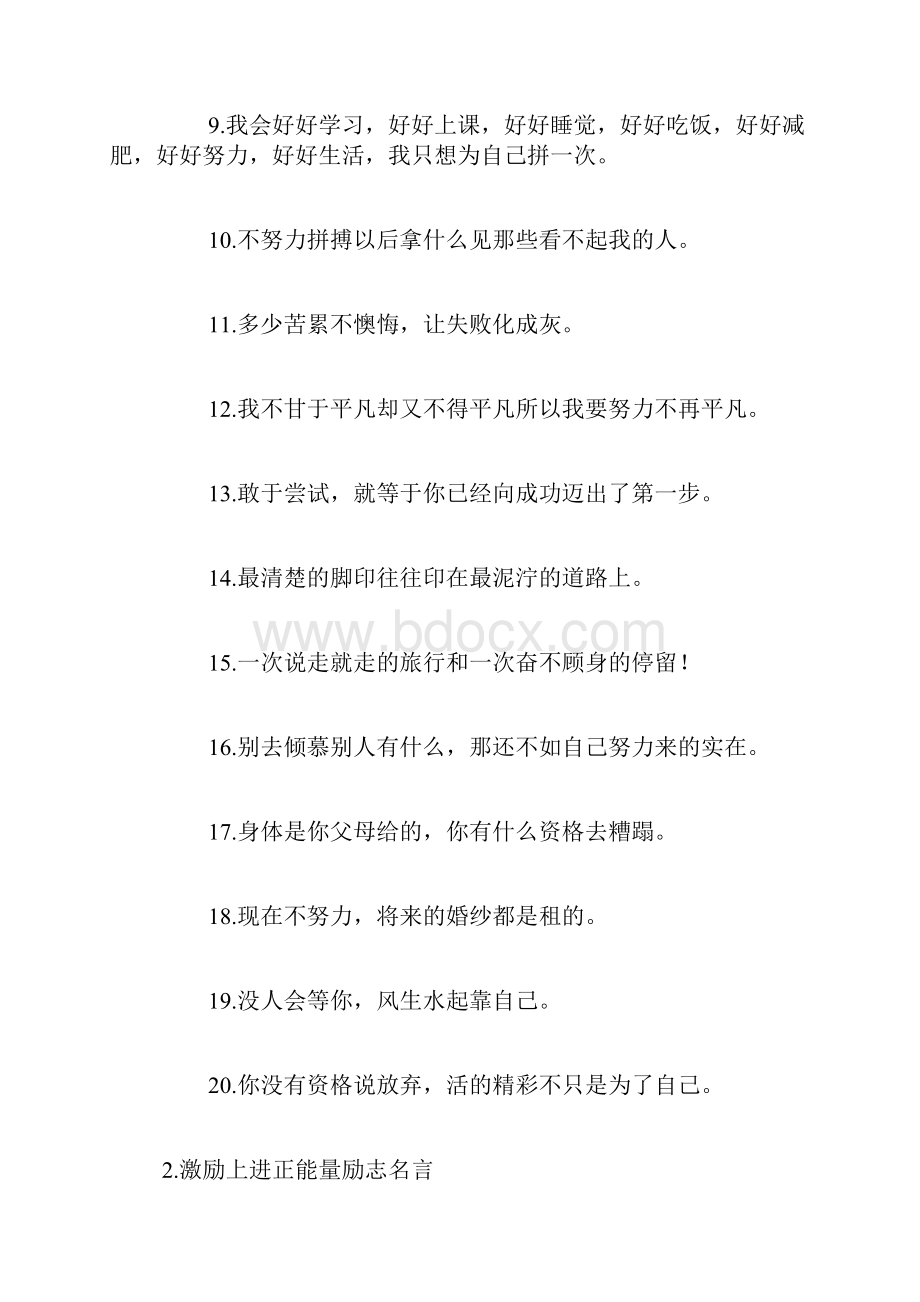 激励上进正能量励志名言.docx_第2页