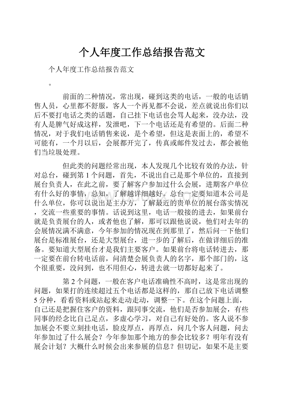 个人年度工作总结报告范文.docx_第1页