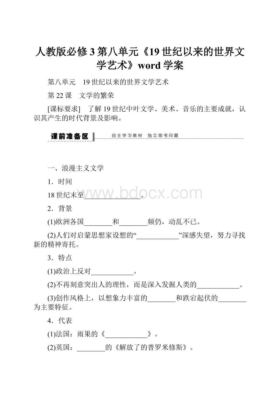 人教版必修3第八单元《19世纪以来的世界文学艺术》word学案.docx