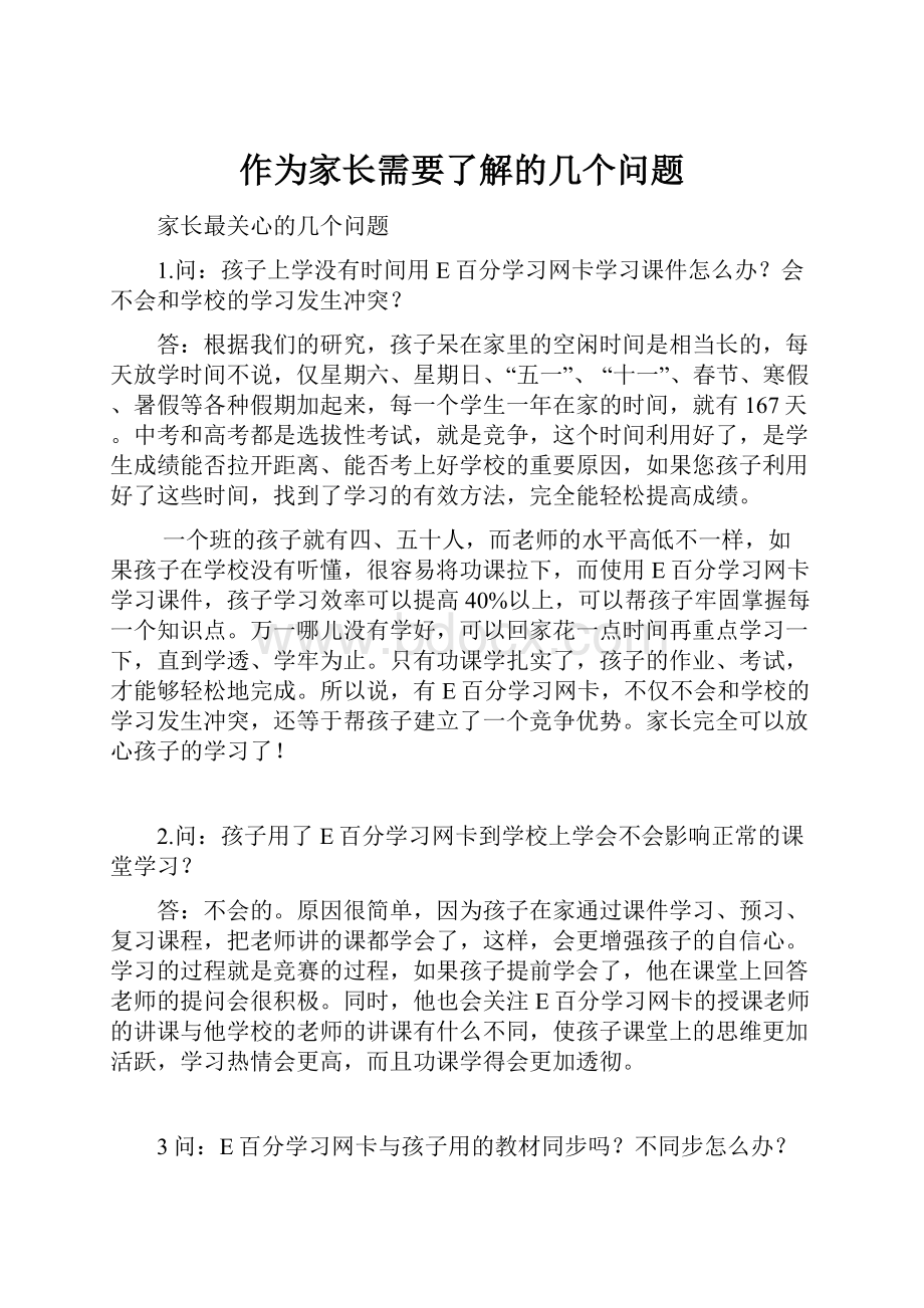 作为家长需要了解的几个问题.docx