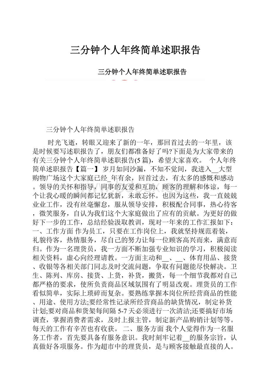 三分钟个人年终简单述职报告.docx