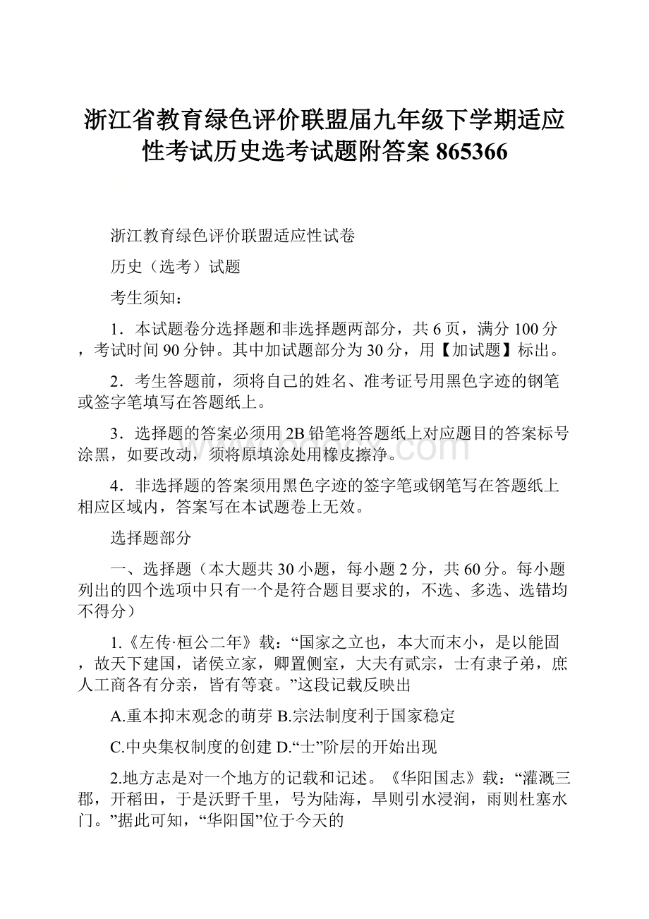 浙江省教育绿色评价联盟届九年级下学期适应性考试历史选考试题附答案865366.docx_第1页