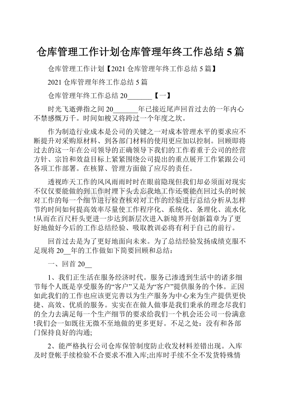 仓库管理工作计划仓库管理年终工作总结5篇.docx_第1页