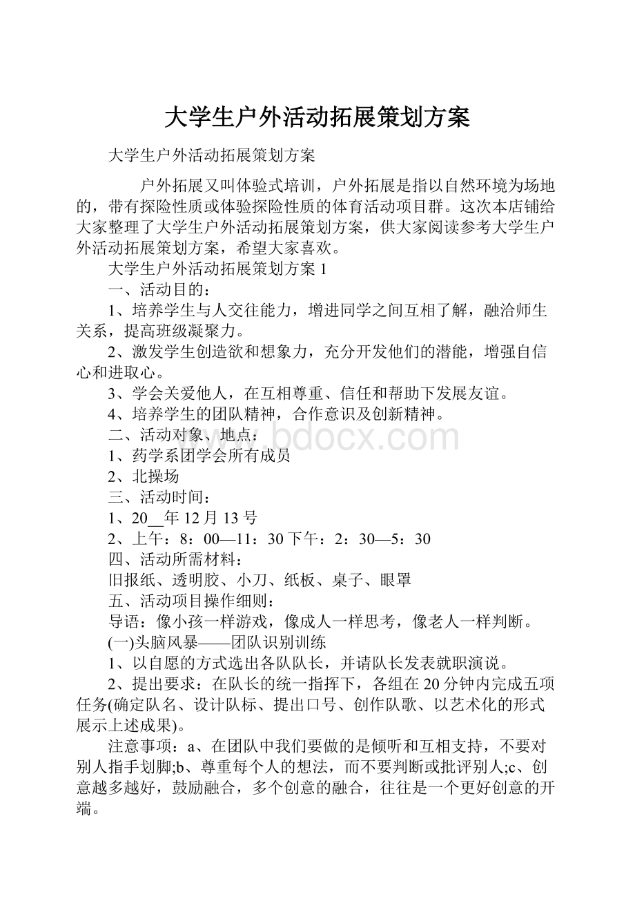 大学生户外活动拓展策划方案.docx_第1页