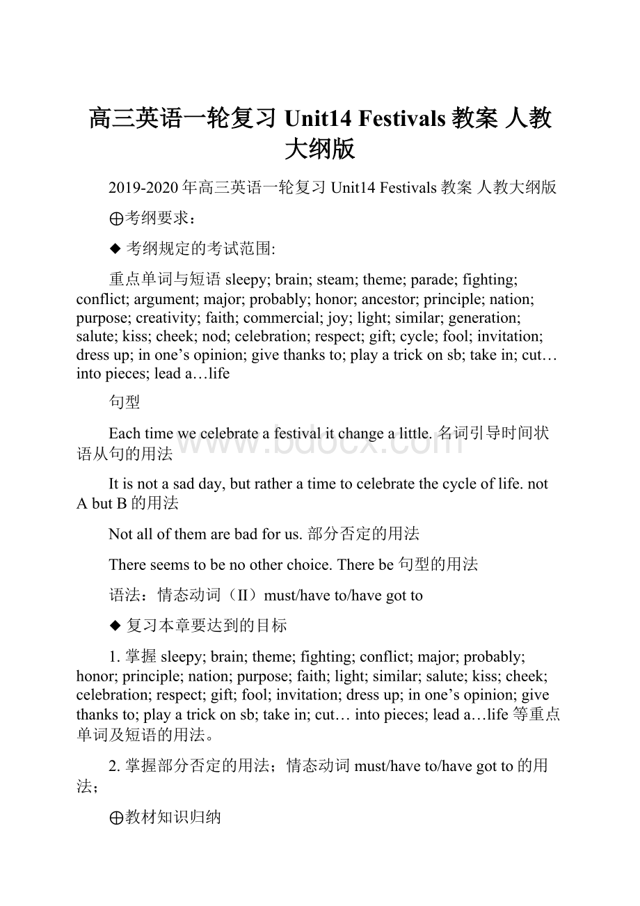 高三英语一轮复习 Unit14 Festivals教案 人教大纲版.docx