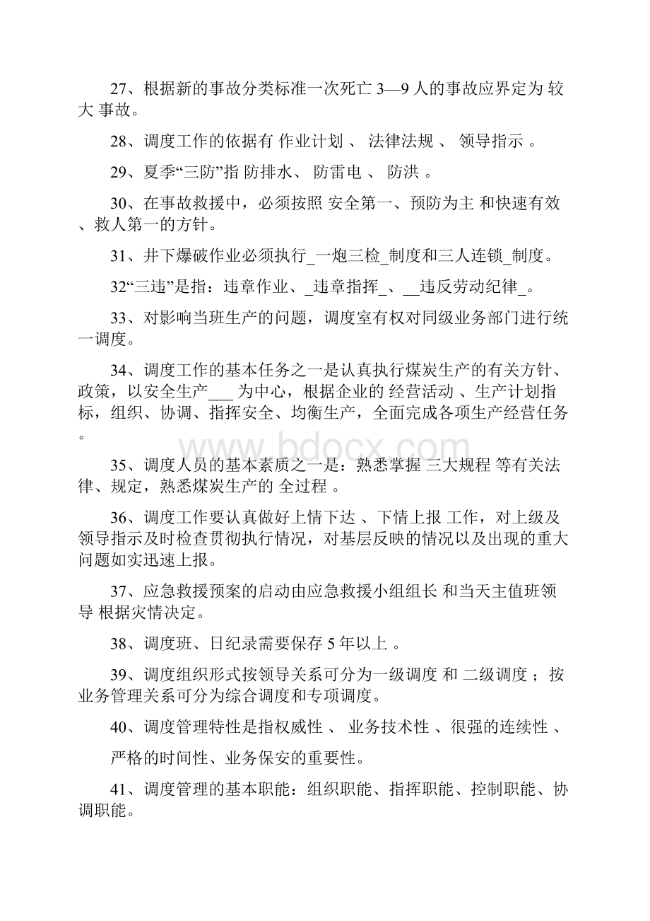 调度员培训题库完整.docx_第3页