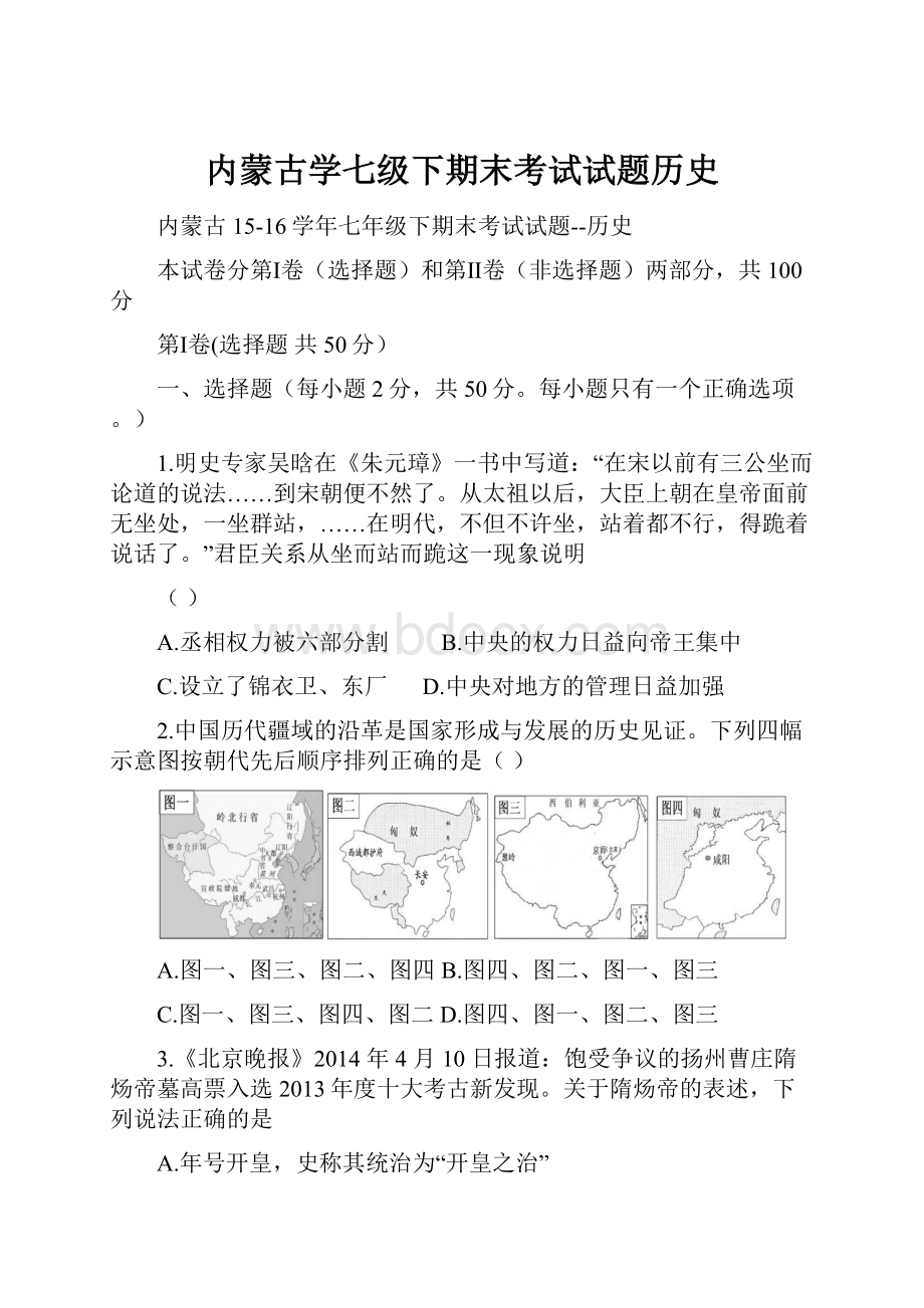 内蒙古学七级下期末考试试题历史.docx