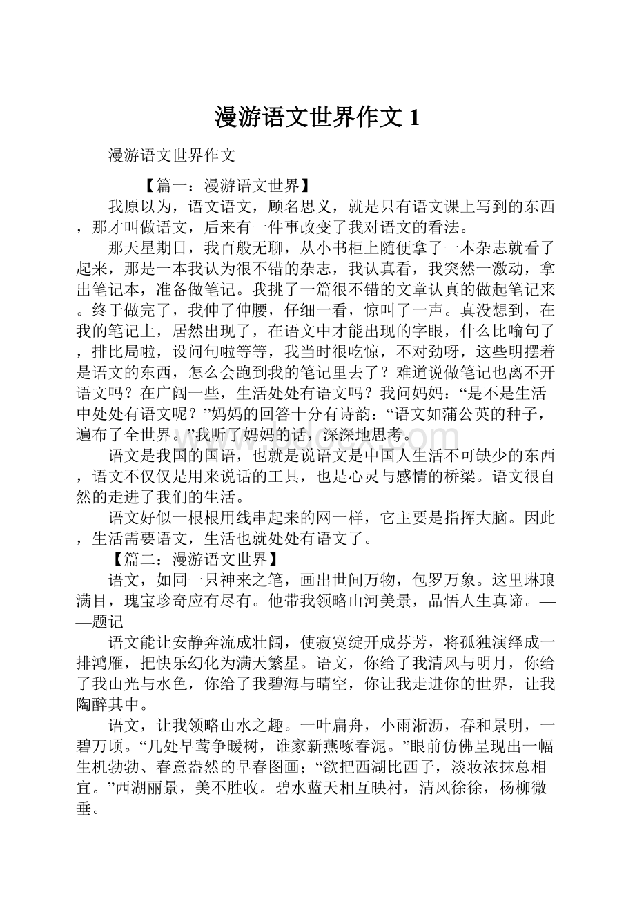 漫游语文世界作文1.docx