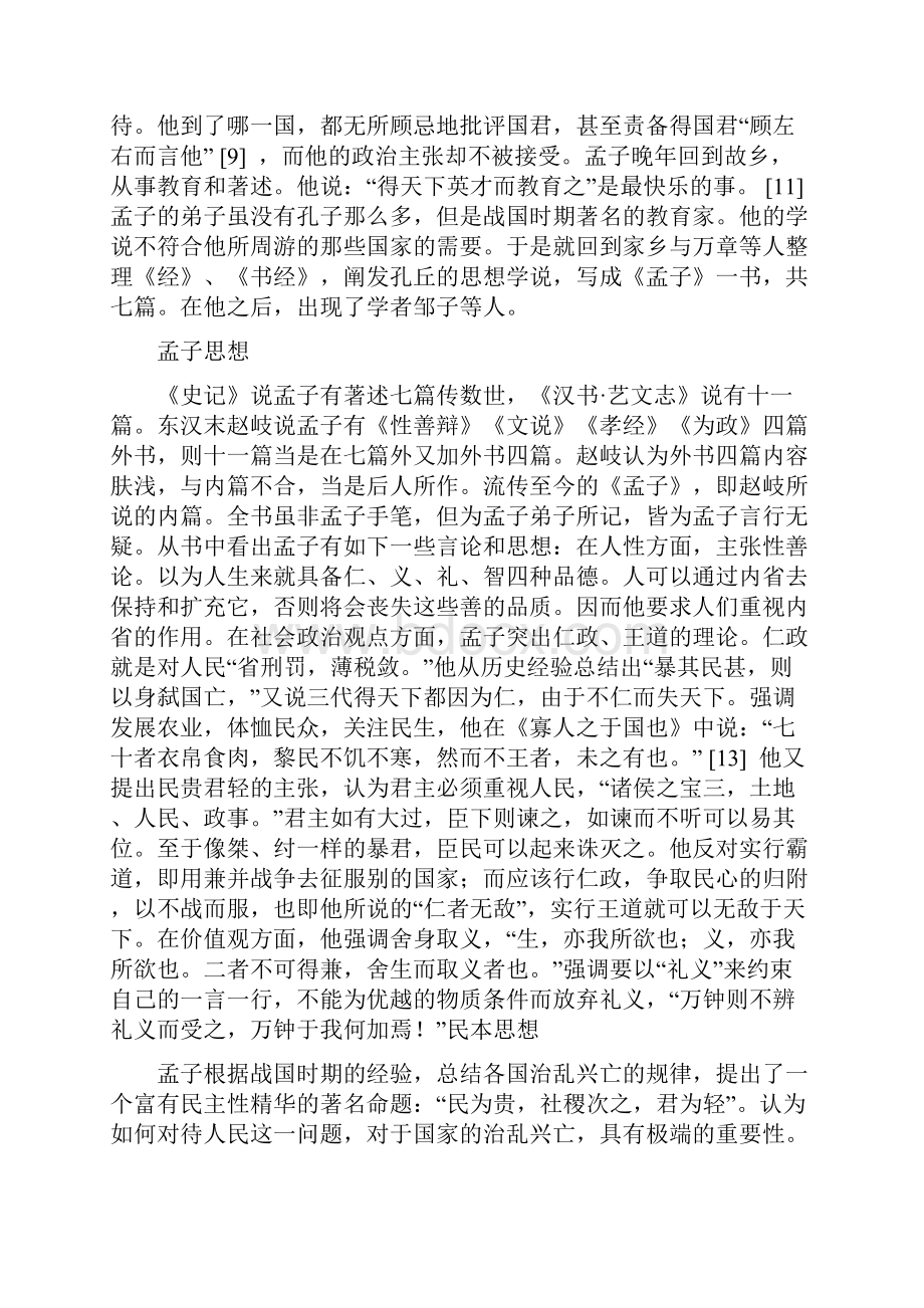 四乐民之乐忧民之忧.docx_第2页