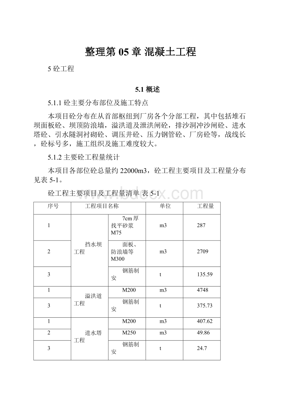 整理第05章混凝土工程.docx