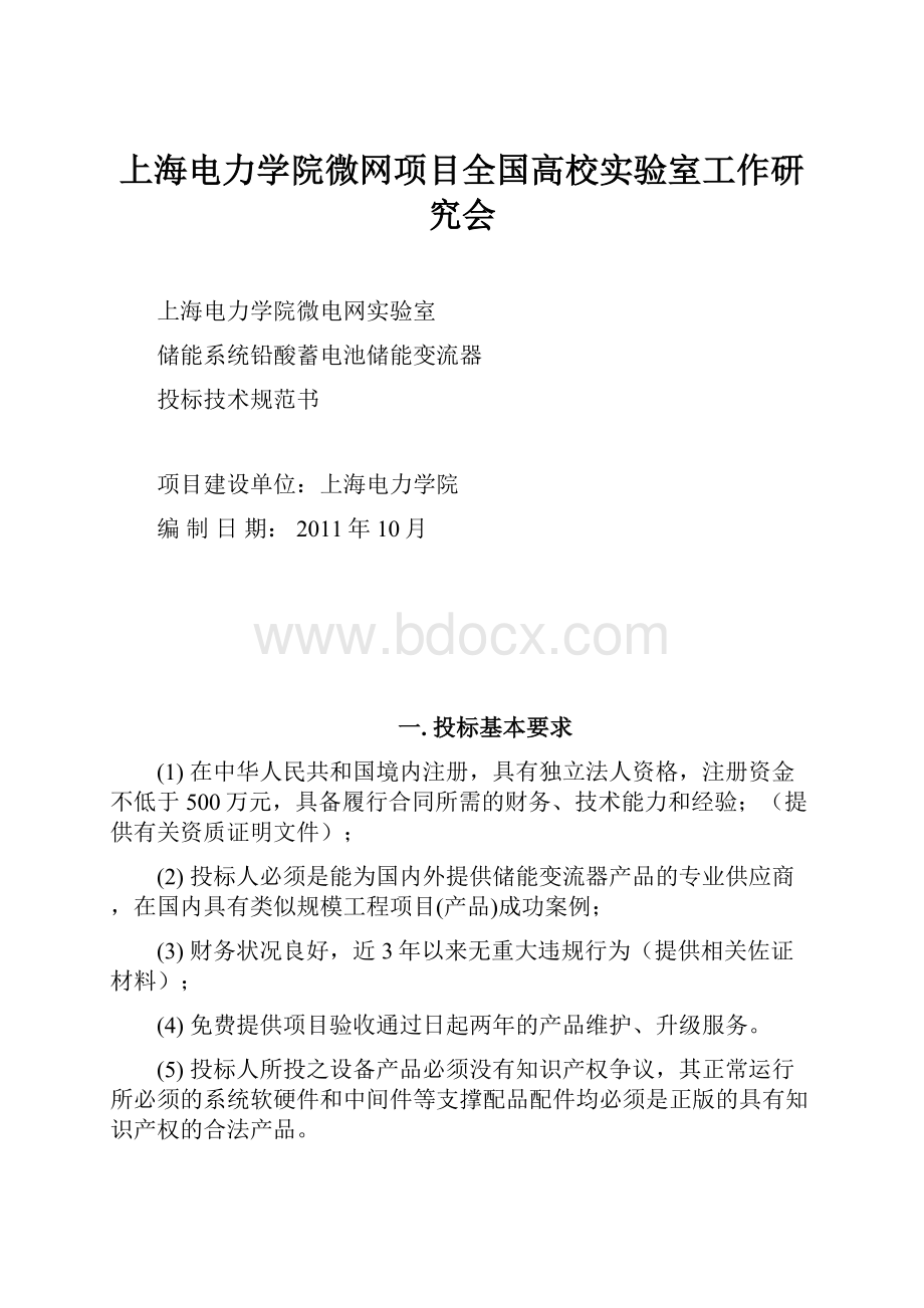 上海电力学院微网项目全国高校实验室工作研究会.docx_第1页