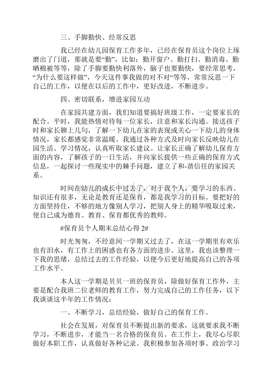 保育员个人期末总结心得五篇.docx_第2页