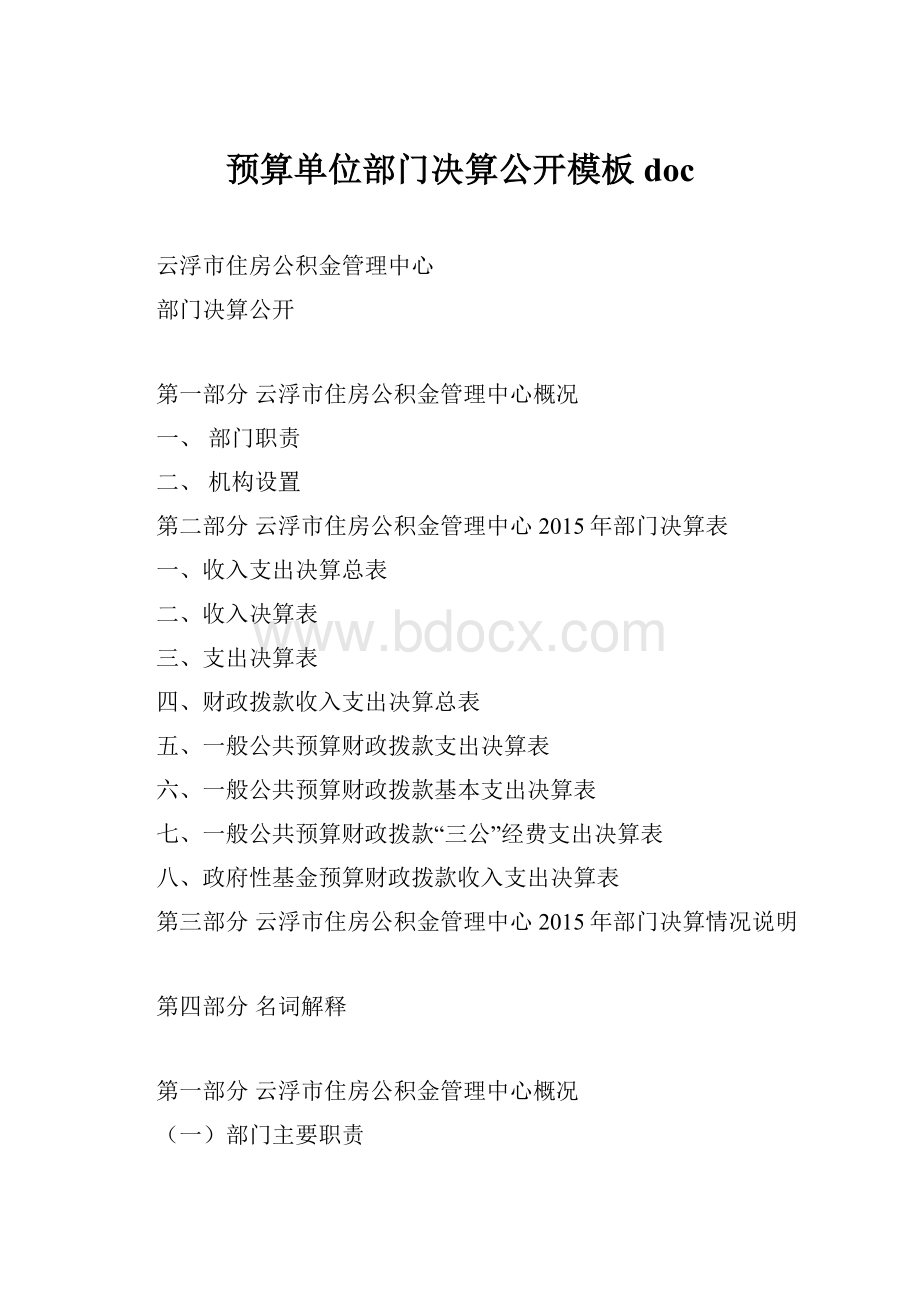 预算单位部门决算公开模板doc.docx