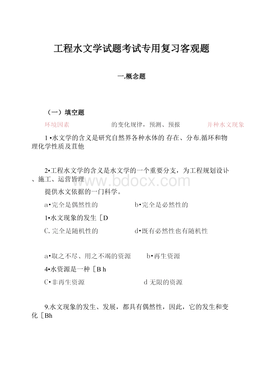 工程水文学试题考试专用复习客观题.docx_第1页