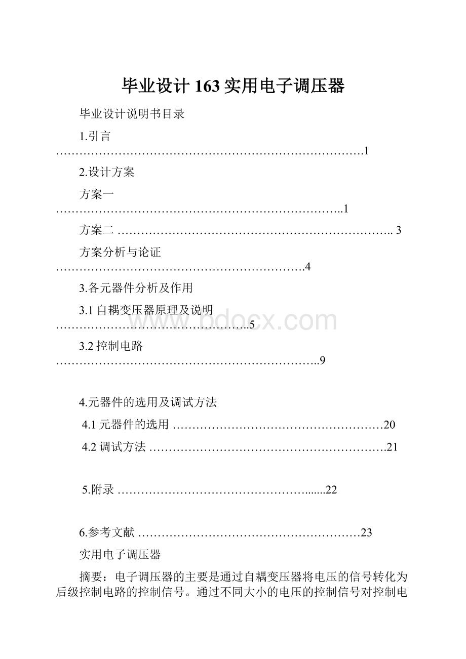 毕业设计163实用电子调压器.docx_第1页