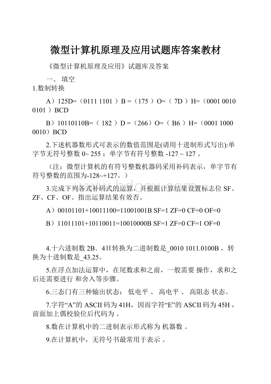 微型计算机原理及应用试题库答案教材.docx