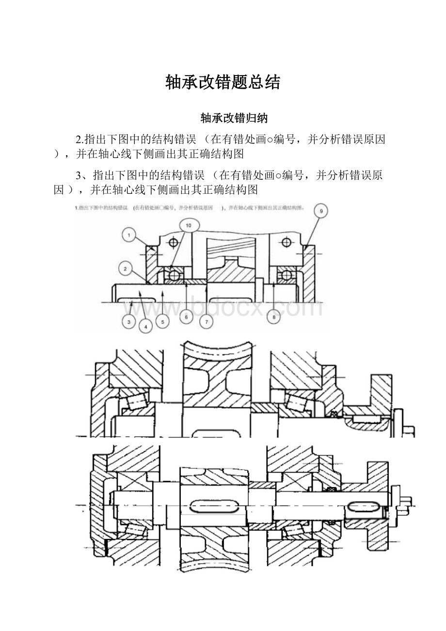 轴承改错题总结.docx