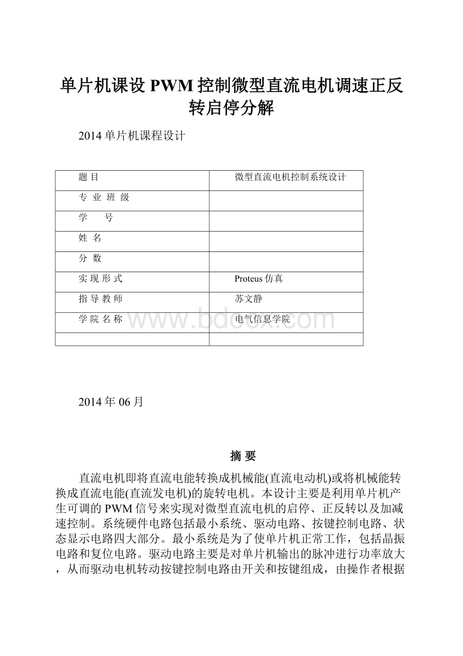 单片机课设PWM控制微型直流电机调速正反转启停分解.docx