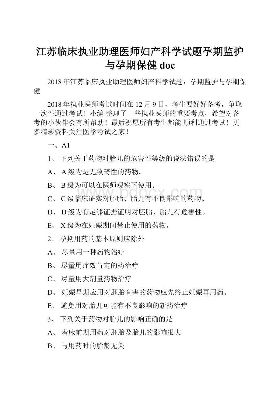 江苏临床执业助理医师妇产科学试题孕期监护与孕期保健doc.docx