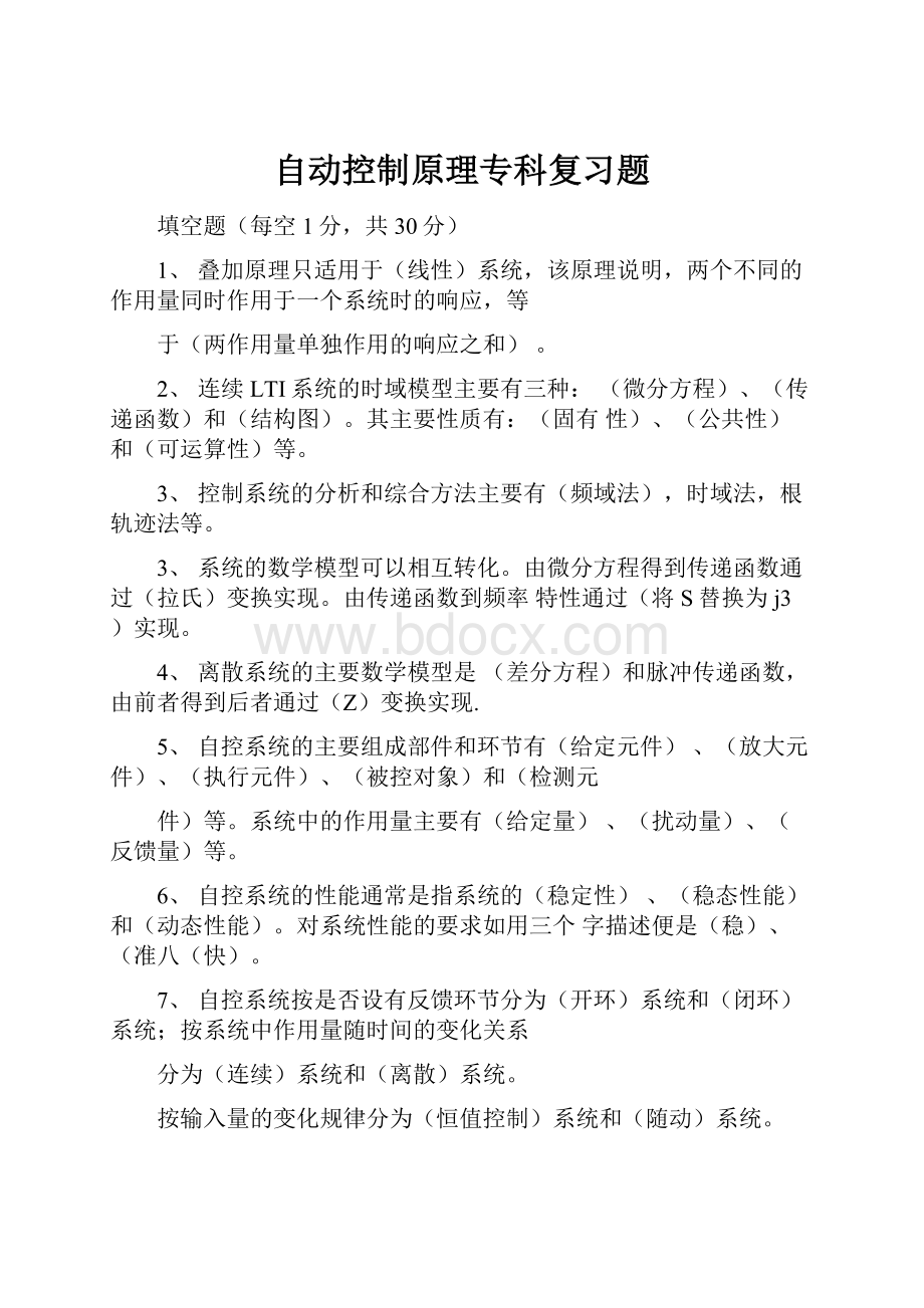 自动控制原理专科复习题.docx_第1页