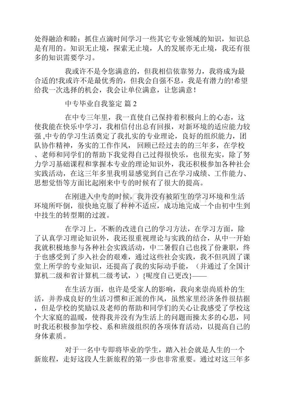 中专毕业自我鉴定范文10篇.docx_第2页