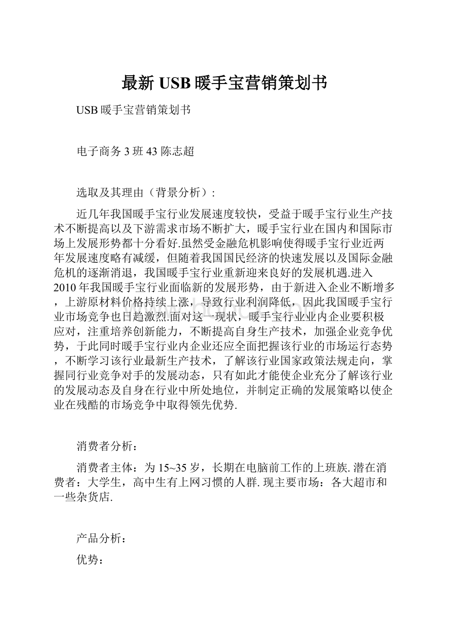 最新USB暖手宝营销策划书.docx