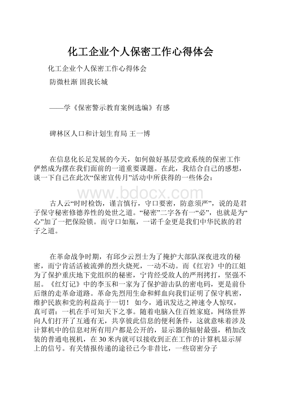 化工企业个人保密工作心得体会.docx