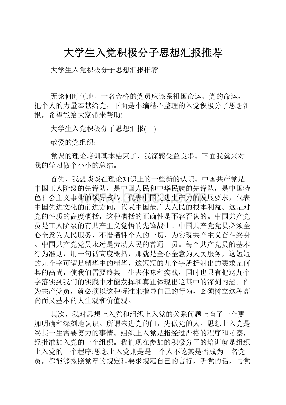 大学生入党积极分子思想汇报推荐.docx