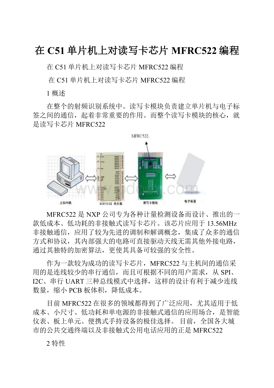 在C51单片机上对读写卡芯片MFRC522编程.docx_第1页