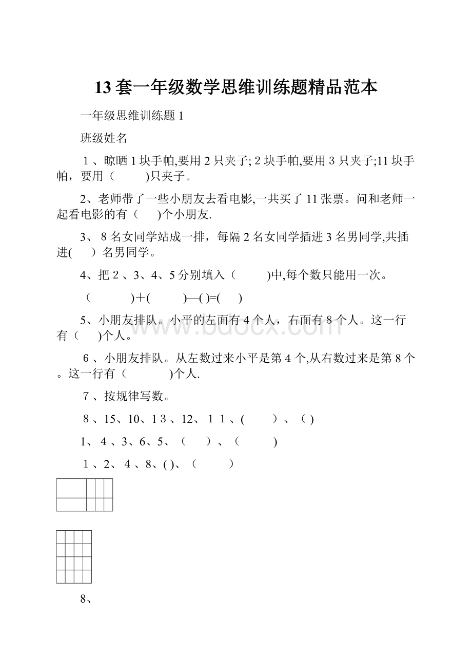 13套一年级数学思维训练题精品范本.docx