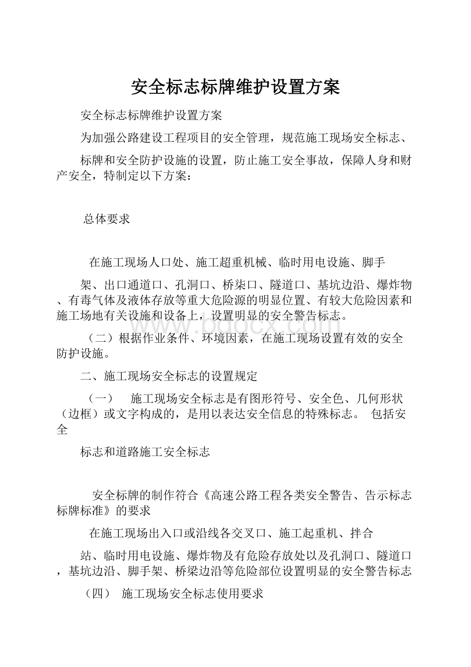 安全标志标牌维护设置方案.docx_第1页