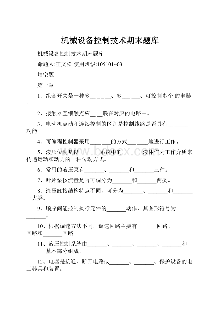 机械设备控制技术期末题库.docx_第1页