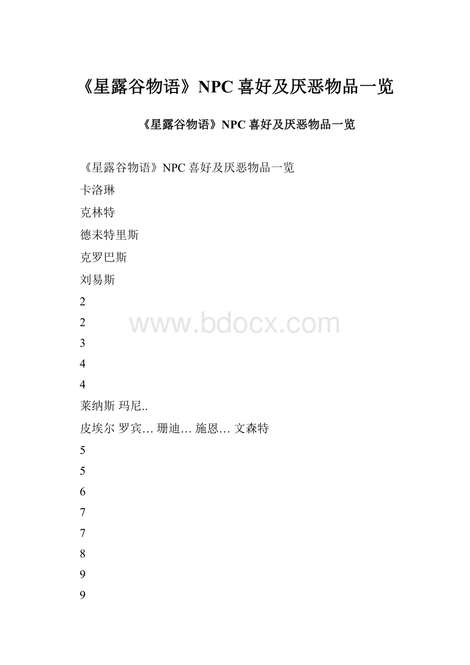 《星露谷物语》NPC喜好及厌恶物品一览.docx