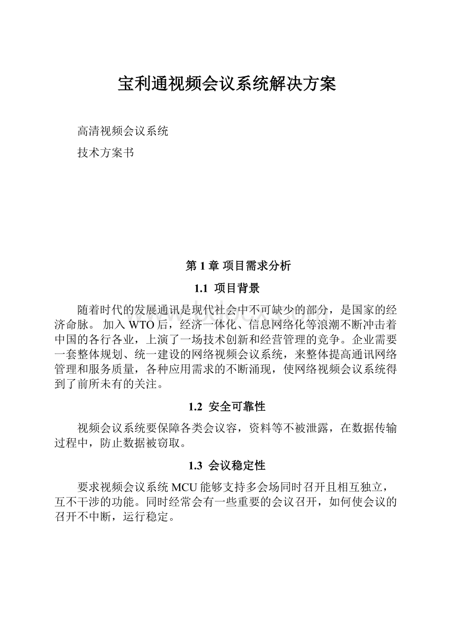 宝利通视频会议系统解决方案.docx