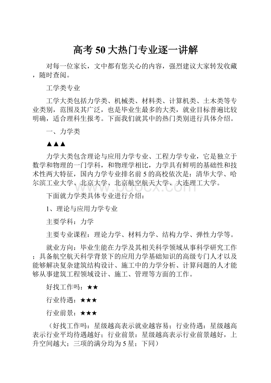 高考50大热门专业逐一讲解.docx