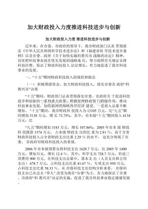 加大财政投入力度推进科技进步与创新.docx