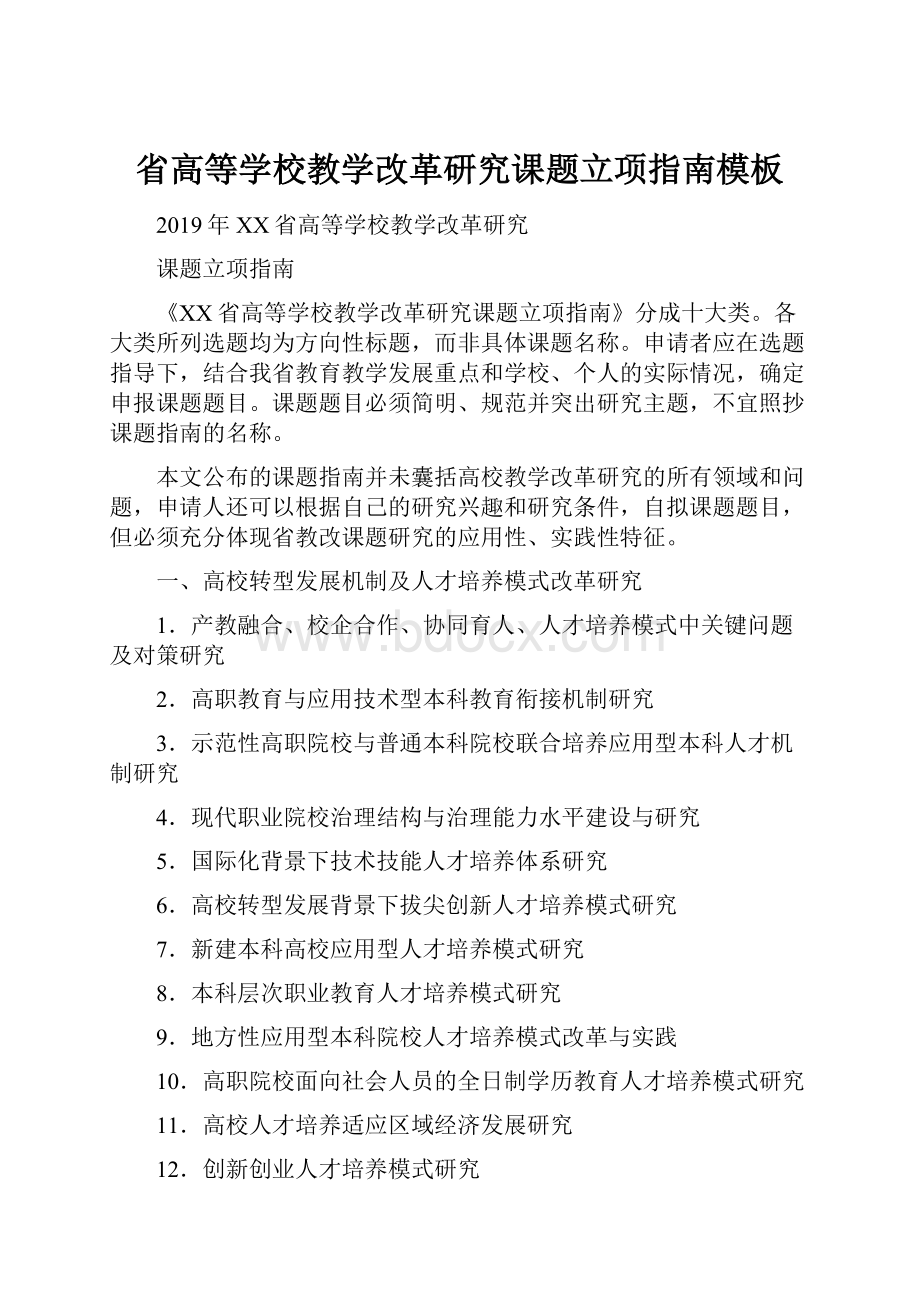 省高等学校教学改革研究课题立项指南模板.docx_第1页