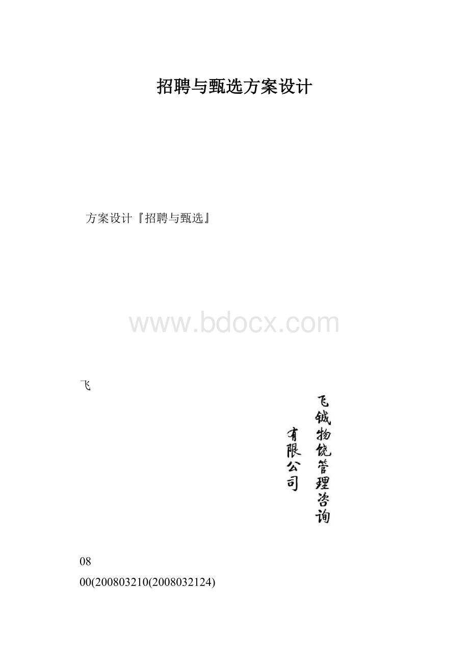 招聘与甄选方案设计.docx