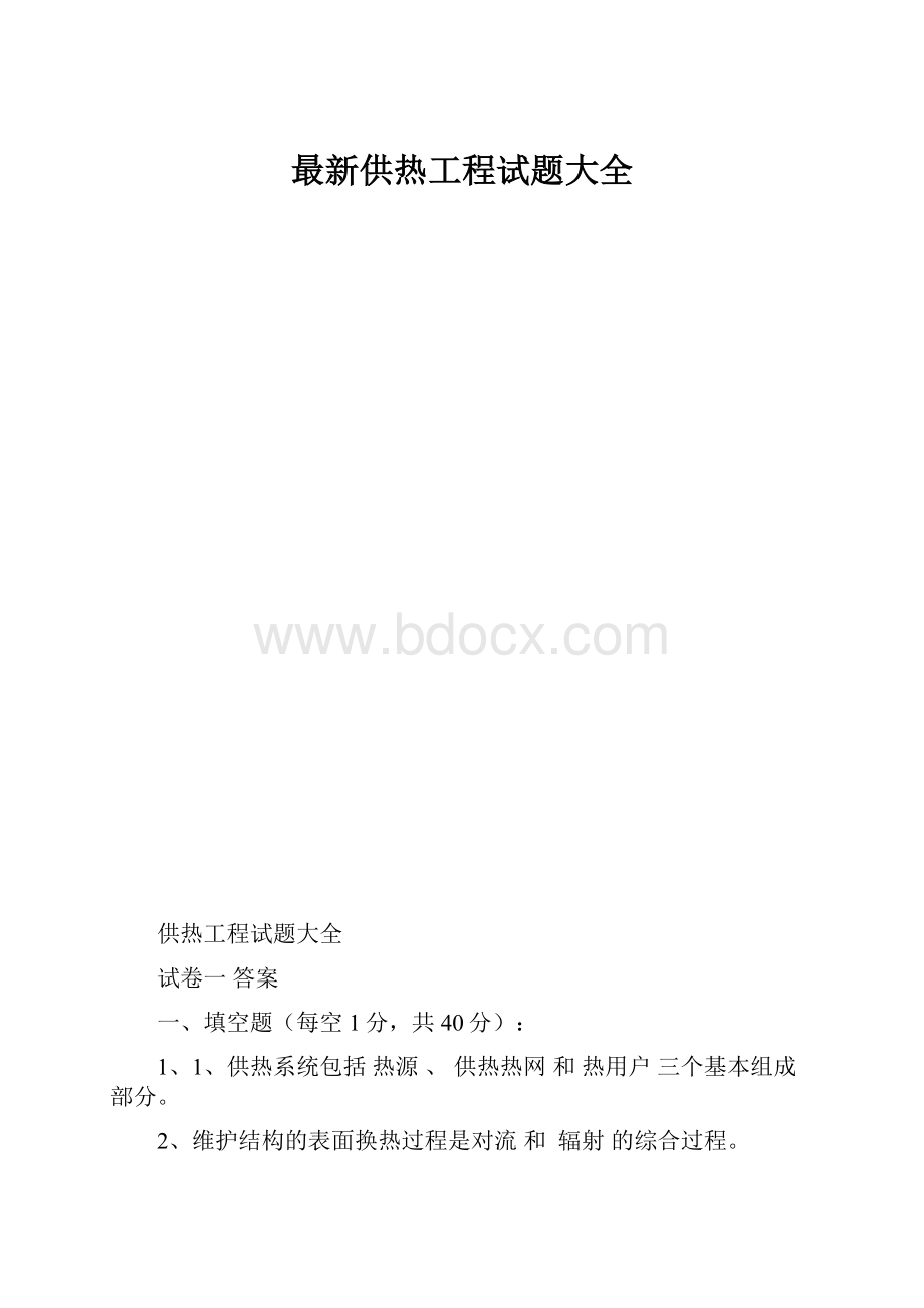 最新供热工程试题大全.docx