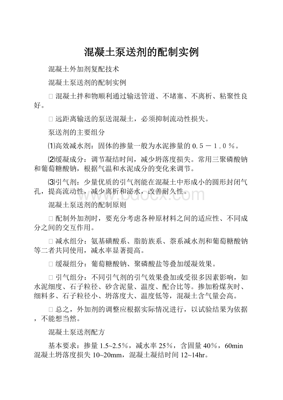 混凝土泵送剂的配制实例.docx