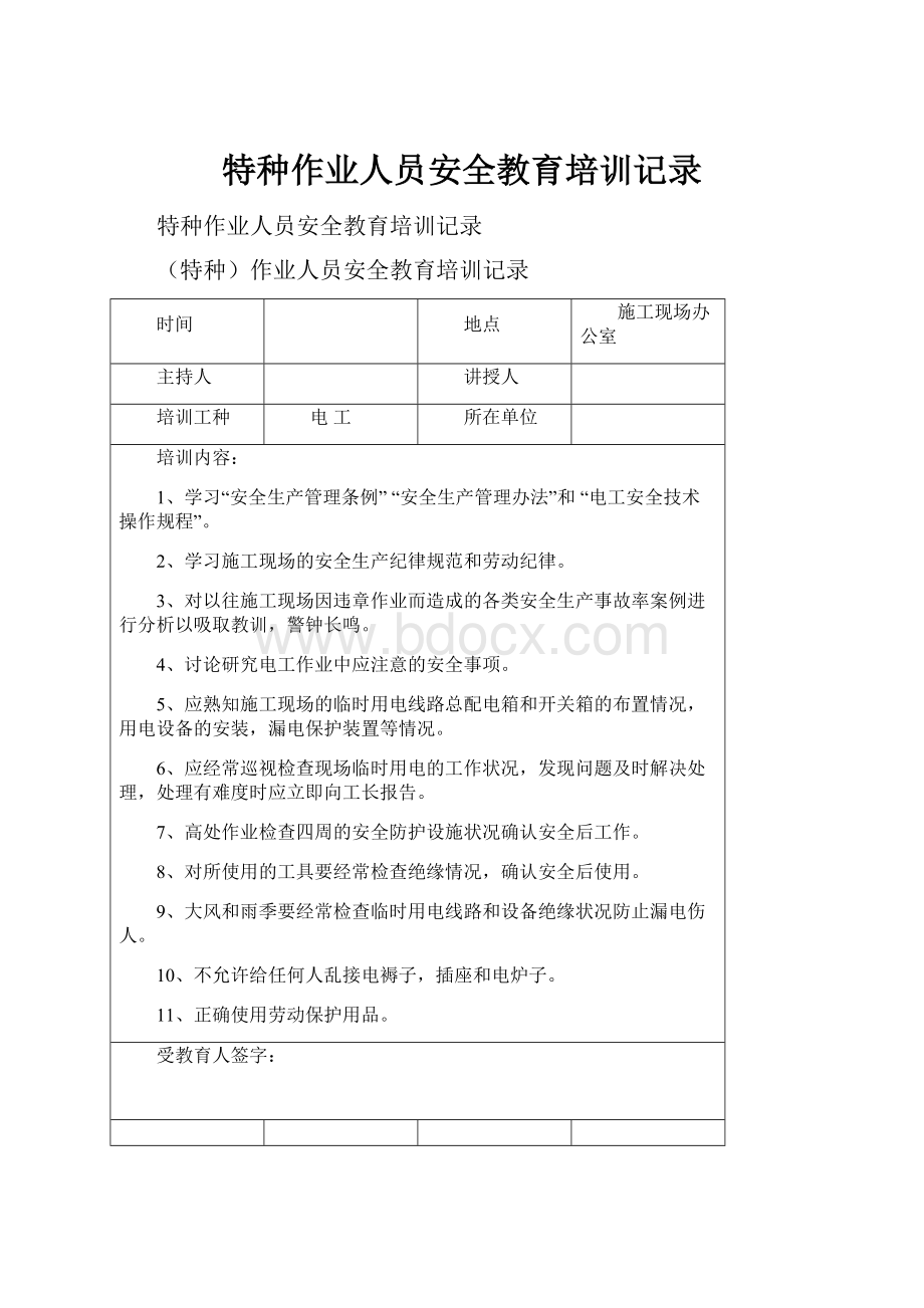 特种作业人员安全教育培训记录.docx_第1页