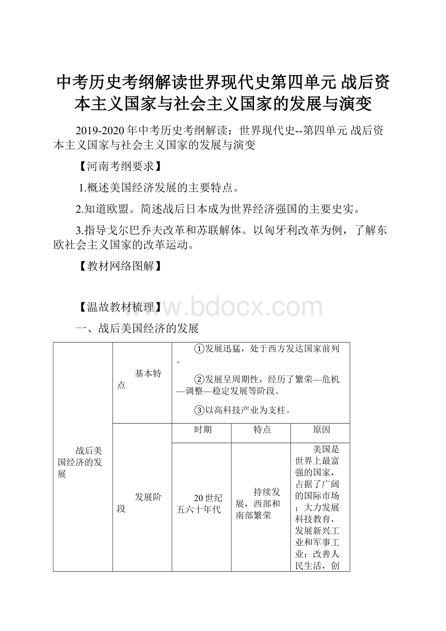 中考历史考纲解读世界现代史第四单元战后资本主义国家与社会主义国家的发展与演变.docx