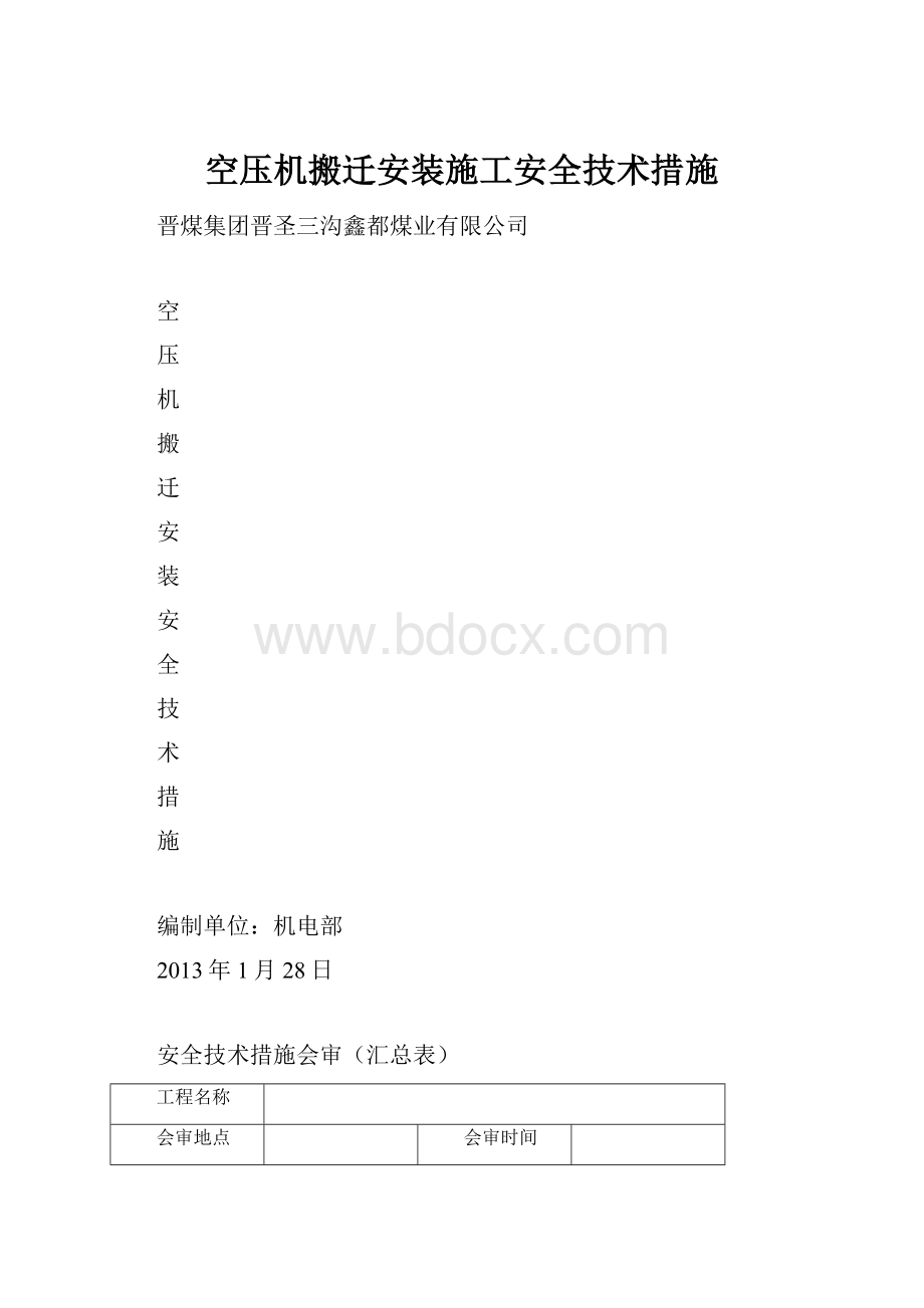 空压机搬迁安装施工安全技术措施.docx_第1页