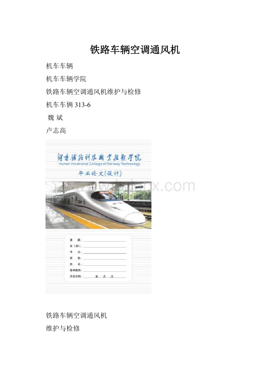 铁路车辆空调通风机.docx