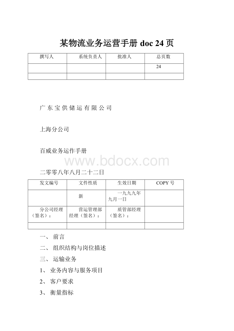 某物流业务运营手册doc 24页.docx