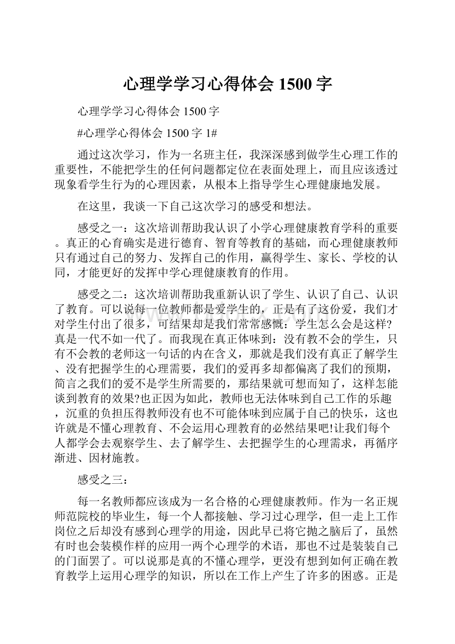 心理学学习心得体会1500字.docx