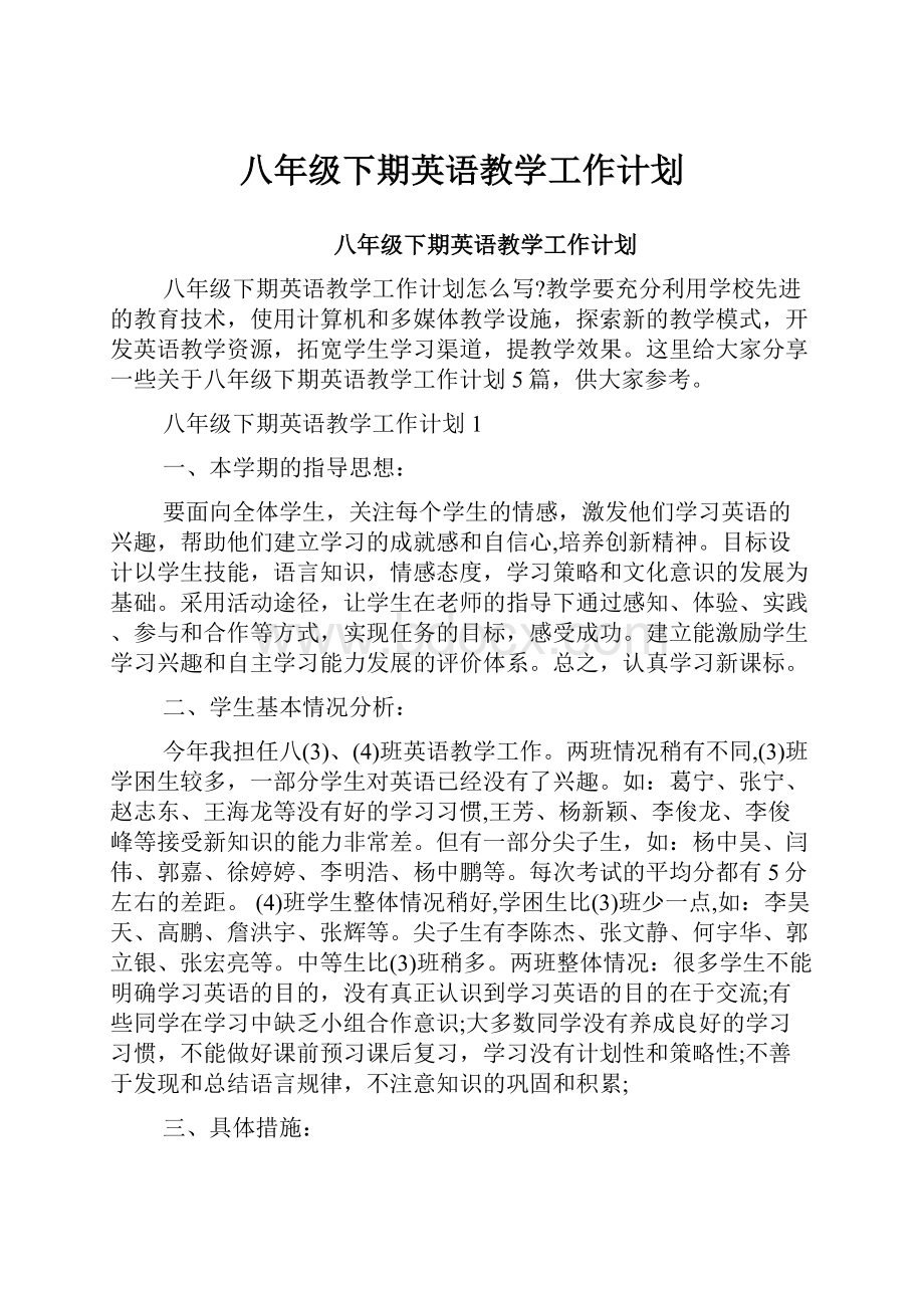 八年级下期英语教学工作计划.docx