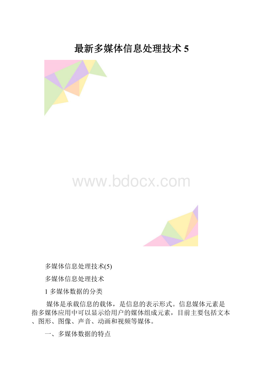 最新多媒体信息处理技术5.docx