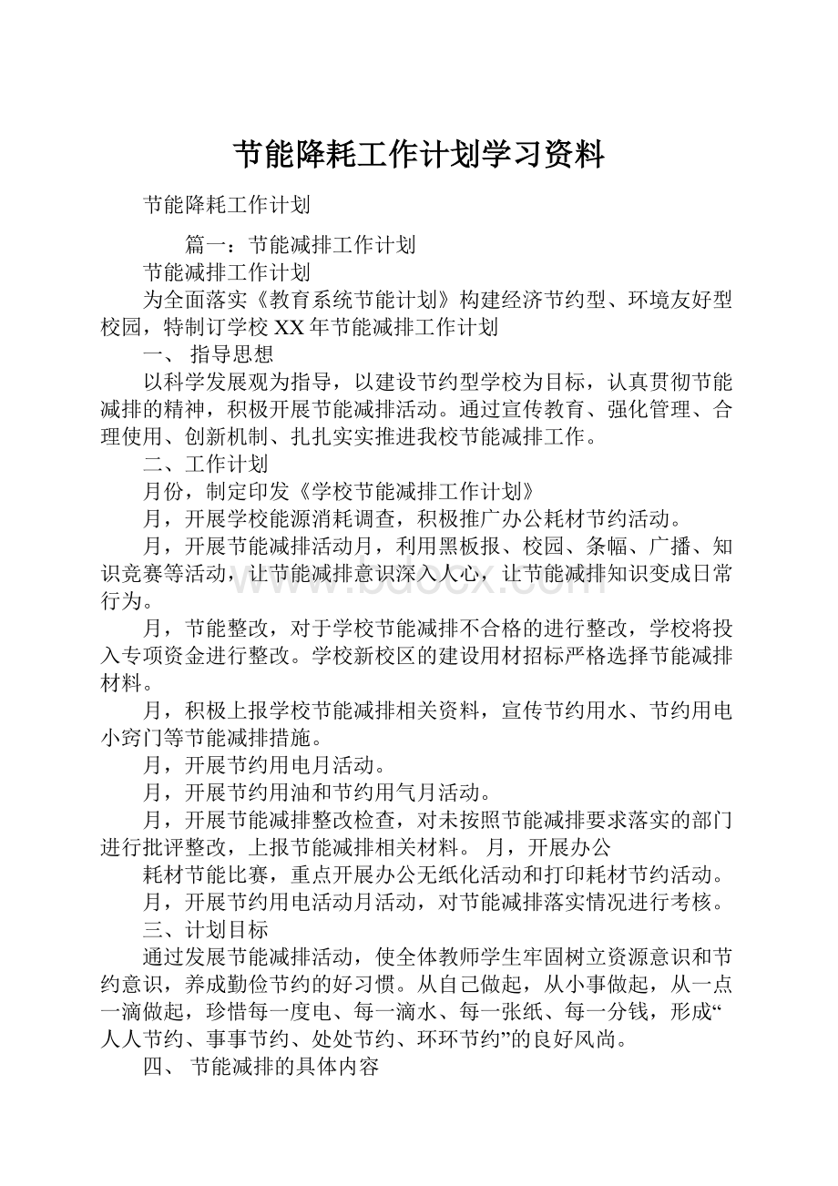 节能降耗工作计划学习资料.docx_第1页